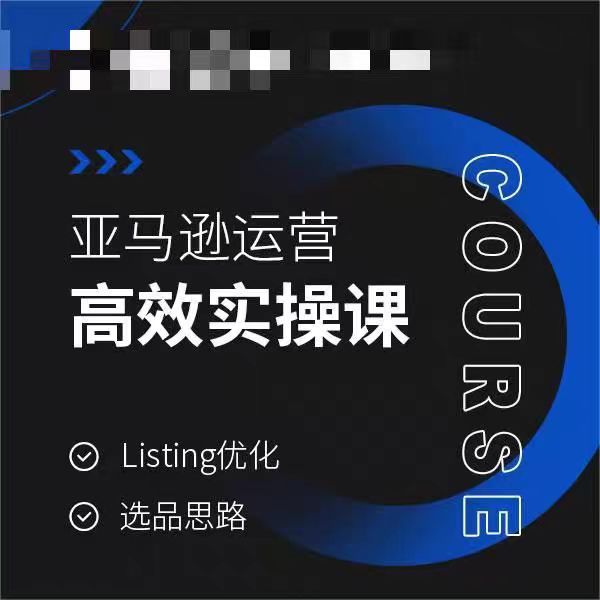 亚马逊运营高效实操课,Listing优化,选品思路-恒创联盟资源网