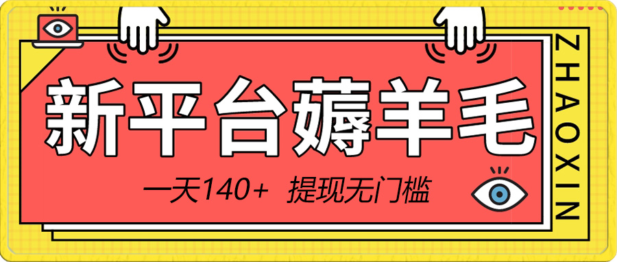 （8809期）新平台薅羊毛小项目，5毛钱一个广告，提现无门槛！一天140+-恒创联盟资源网