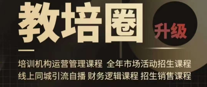 旺仔爸爸教培圈课程（运营／管理／招生／引流全套课程），同城引流自播方案-恒创联盟资源网