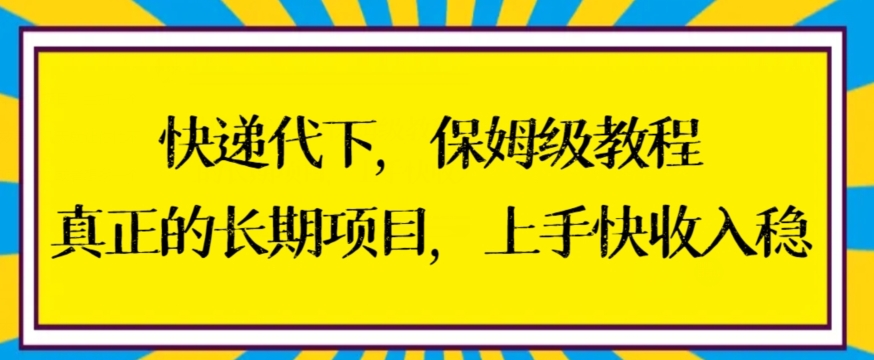 快递代下保姆级教程，真正的长期项目，上手快收入稳-恒创联盟资源网