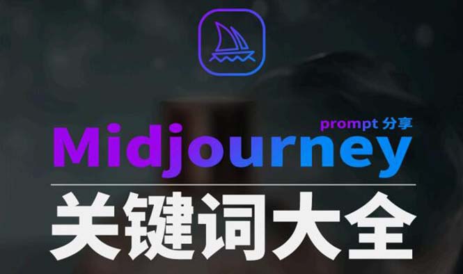 Midjourney辞典AIGC中英双语图文辞典+提示关键词Prompt大全-恒创联盟资源网