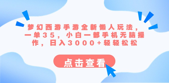 (8812期)梦幻西游手游全新懒人玩法 一单35 小白一部手机无脑操作 日入3000+轻轻松松-恒创联盟资源网