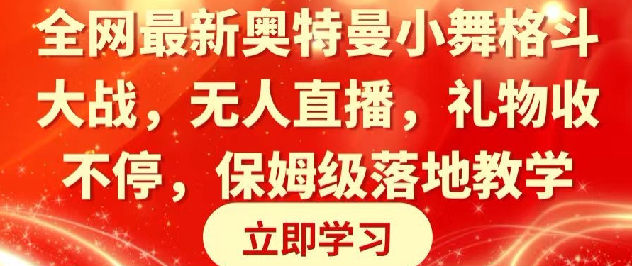 全网最新奥特曼小舞格斗大战，无人直播，礼物收不停，保姆级落地教学-恒创联盟资源网