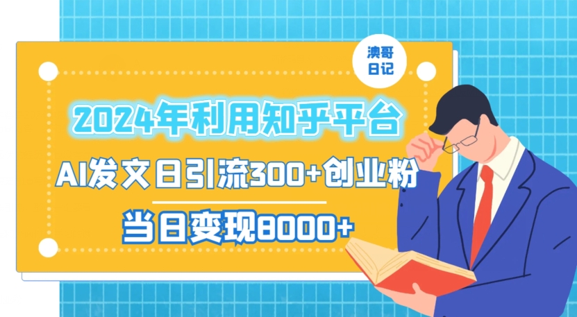 2024年利用知乎平台，AI发文日引流300+创业粉，当日变现1000+-恒创联盟资源网