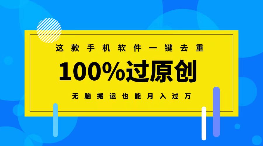 （8818期）这款手机软件一键去重，100%过原创 无脑搬运也能月入过万-恒创联盟资源网