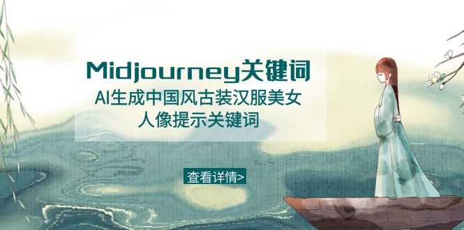 Midjourney关键词-AI生成中国风古装汉服美女人像提示关键词-恒创联盟资源网