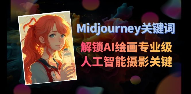 Midjourney关键词-解锁AI绘画专业级人工智能摄影关键词表-恒创联盟资源网
