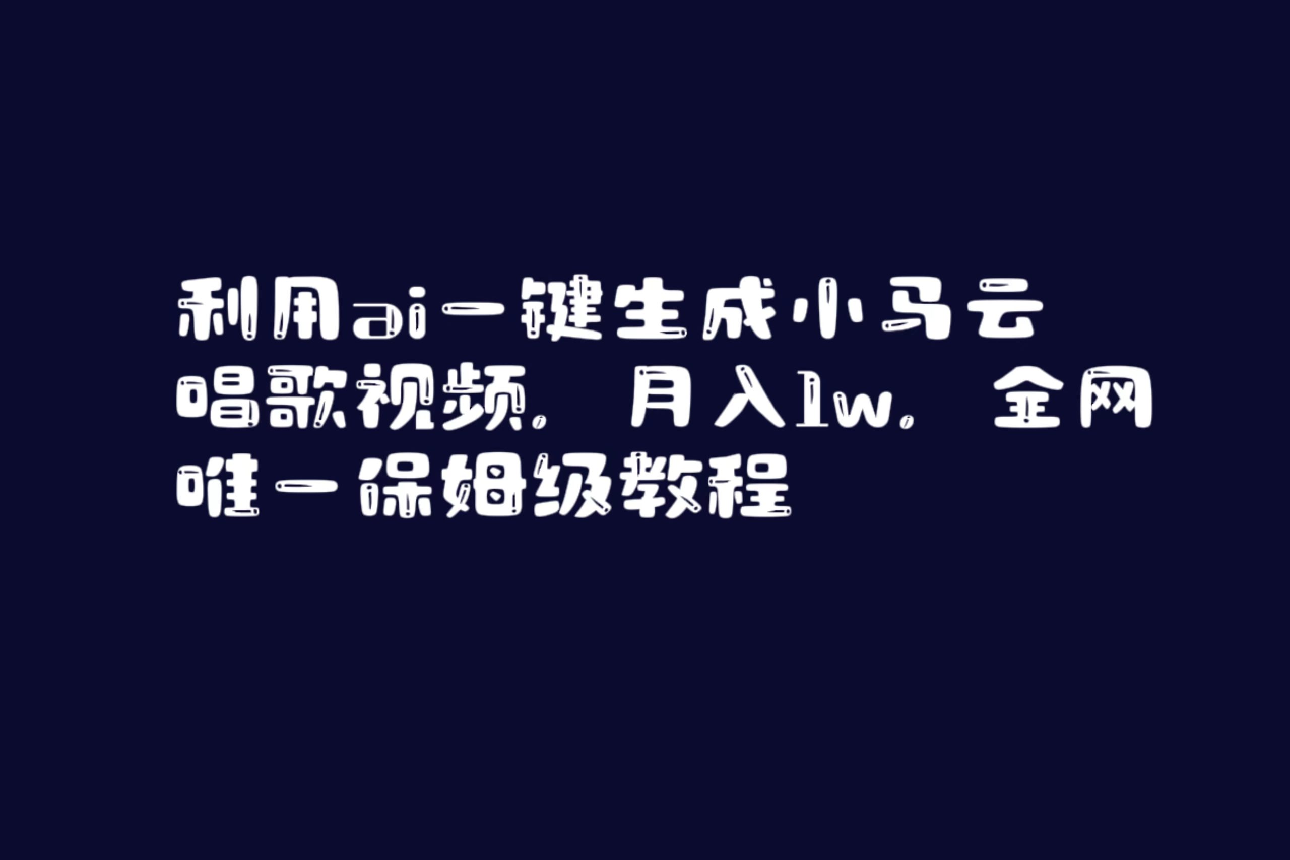 (8832期)利用ai一键生成小马云唱歌视频,月入1w,全网唯一保姆级教程-恒创联盟资源网