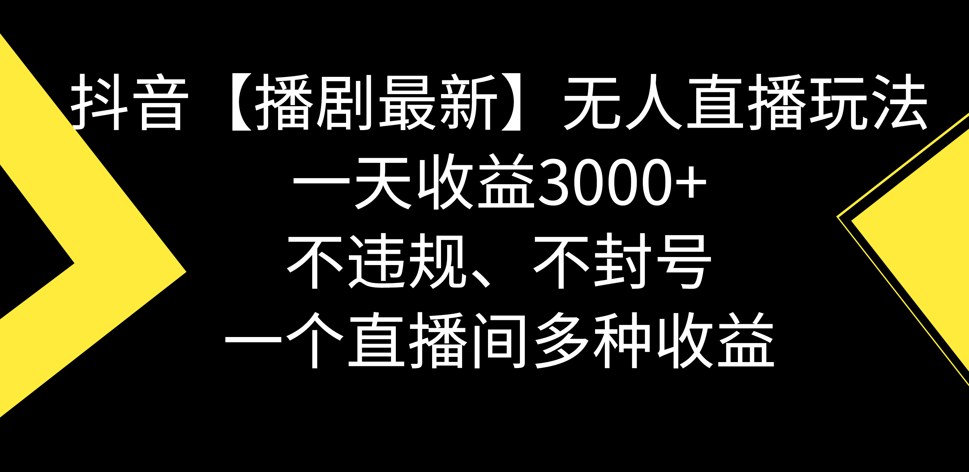 （8834期）抖音【播剧最新】无人直播玩法，不违规、不封号， 一天收益3000+，一个…-恒创联盟资源网