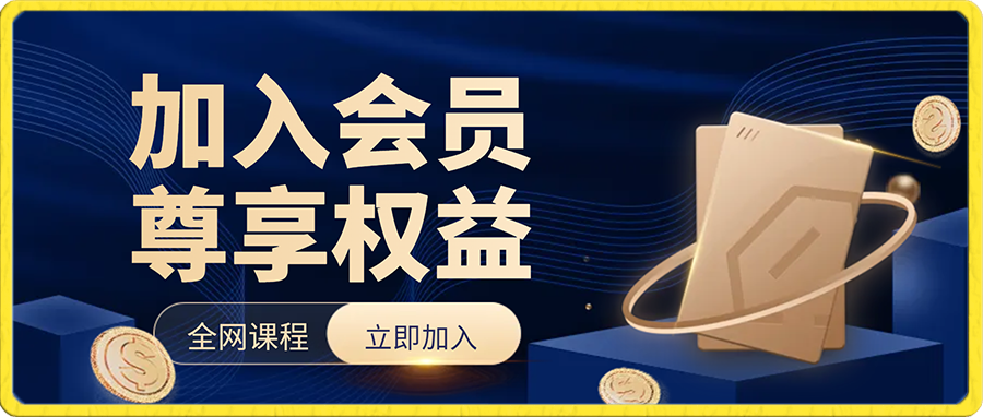 加入永久会员,提供更多优质资源项目-恒创联盟资源网