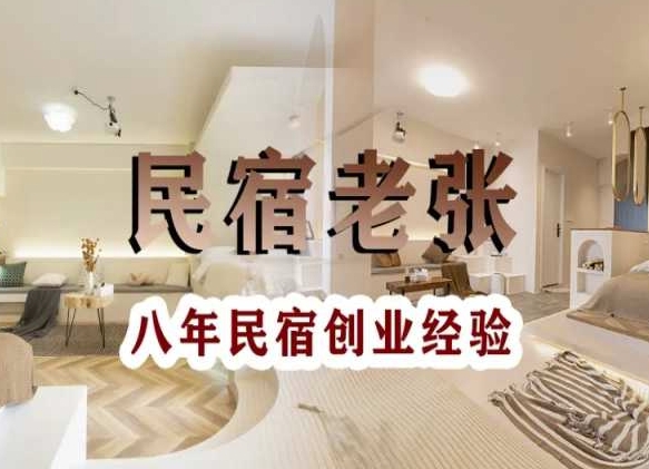 民宿创业：十年民宿实战干货，拒绝纸上谈兵，手把手教你从0到1做民宿-恒创联盟资源网