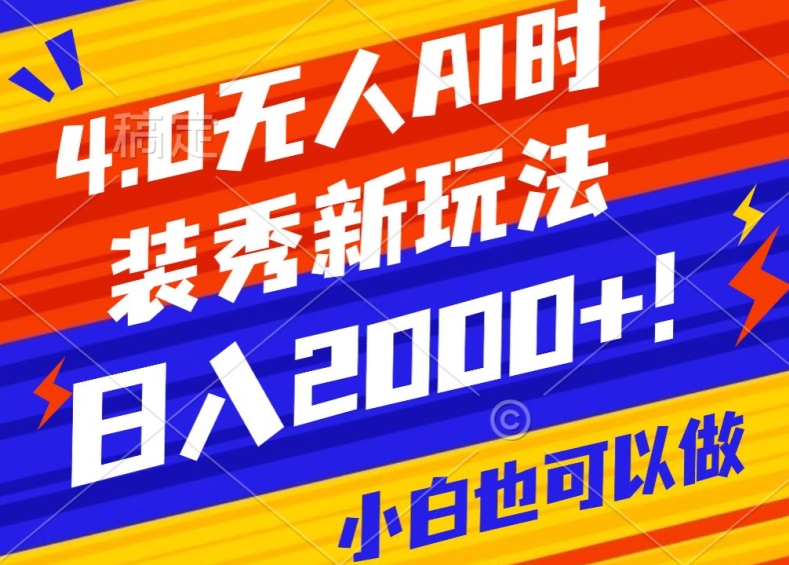 抖音24小时无人直播Ai时装秀,实操日入2000+,礼物刷不停,落地保姆级教学-恒创联盟资源网