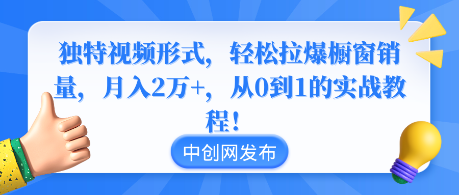 (8859期)独特视频形式,轻松拉爆橱窗销量,月入2万+,从0到1的实战教程!-恒创联盟资源网