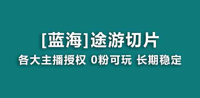 (8871期)抖音途游切片,龙年第一个蓝海项目,提供授权和素材,长期稳定,月入过万-恒创联盟资源网