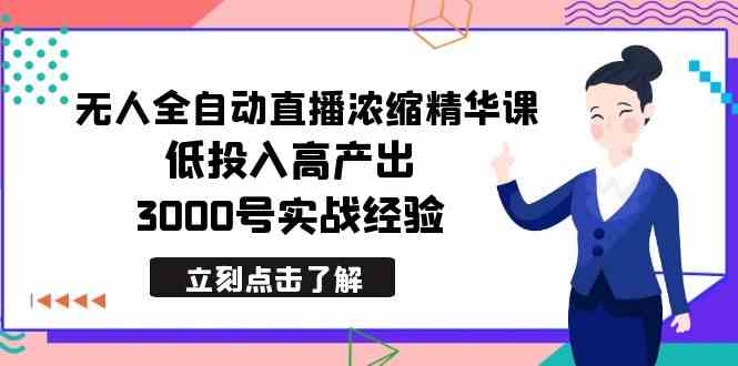 (8874期)最新无人全自动直播浓缩精华课,低投入高产出,3000号实战经验-恒创联盟资源网
