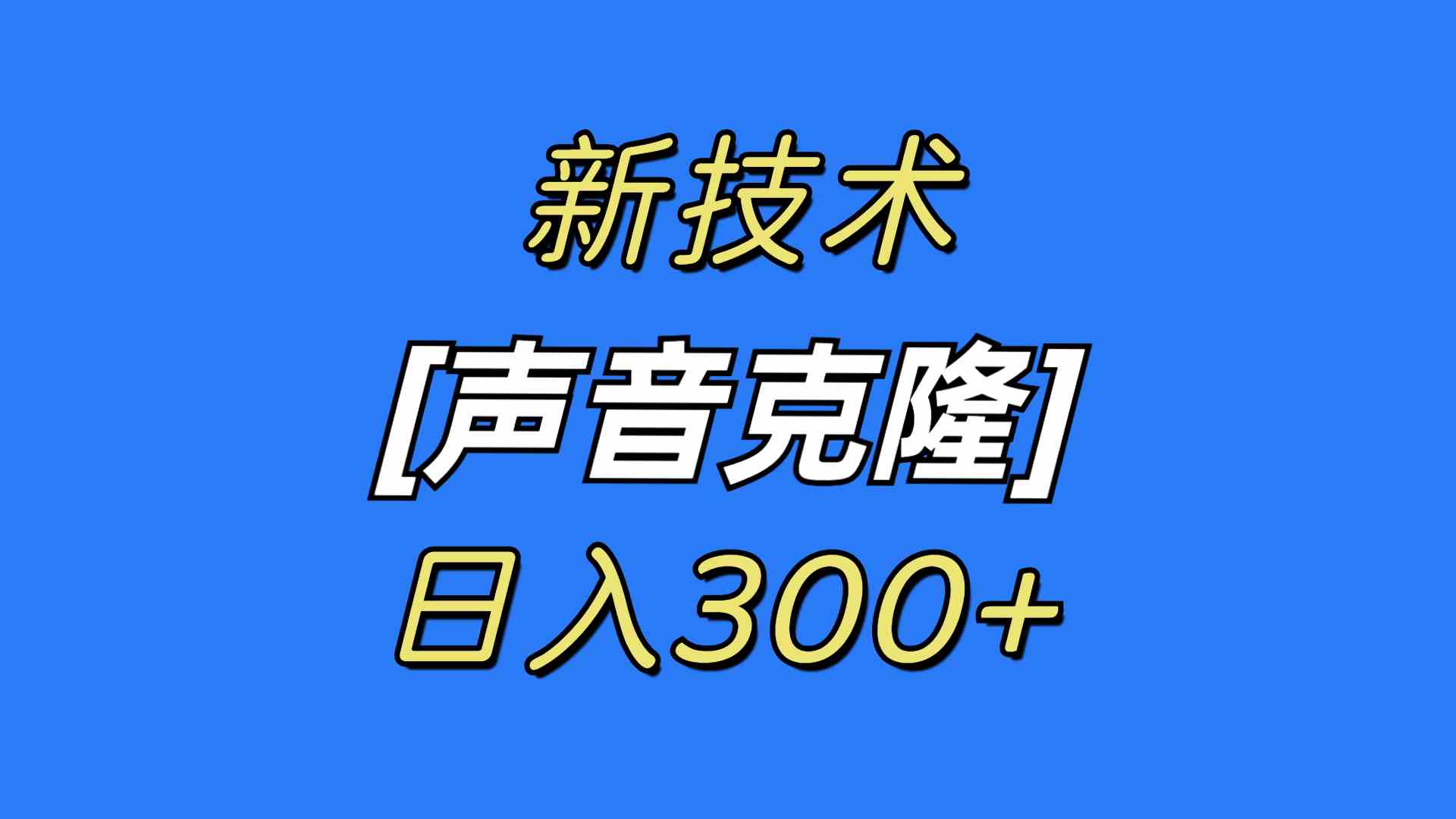 （8884期）最新声音克隆技术，可自用，可变现，日入300+-恒创联盟资源网