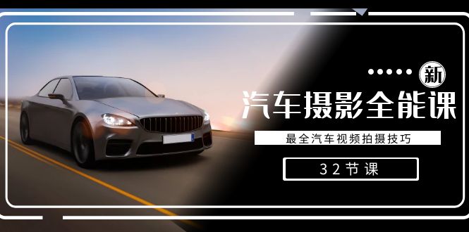 轻松汽车摄影-全能课,最全汽车视频拍摄技巧(32节课)-恒创联盟资源网