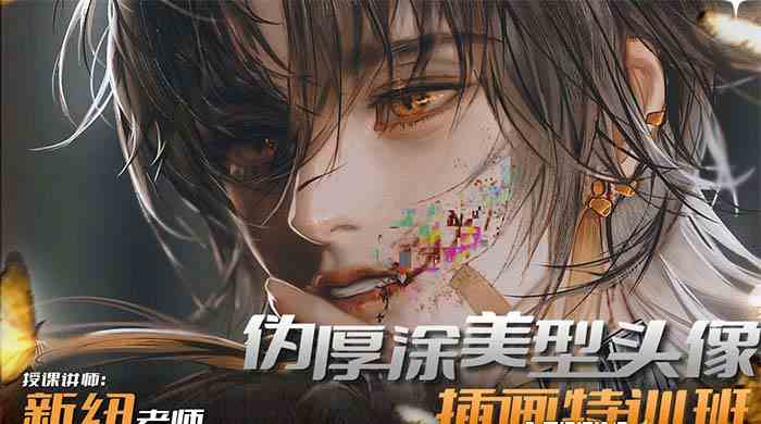 图片[2]-（8906期）iPad插画课伪厚涂美型头像插画特训班（13节视频课）-恒创联盟资源网