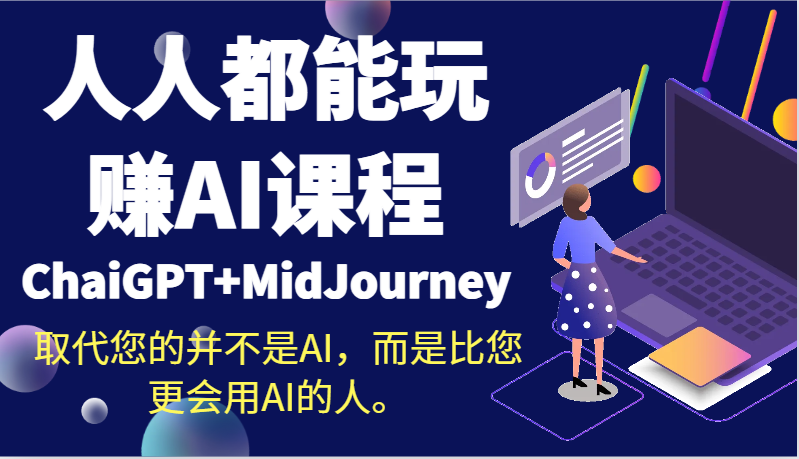 人人都能玩赚AI课程（ChaiGPT+MidJourney）取代您的并不是AI，而是比您更会用AI的人。-恒创联盟资源网