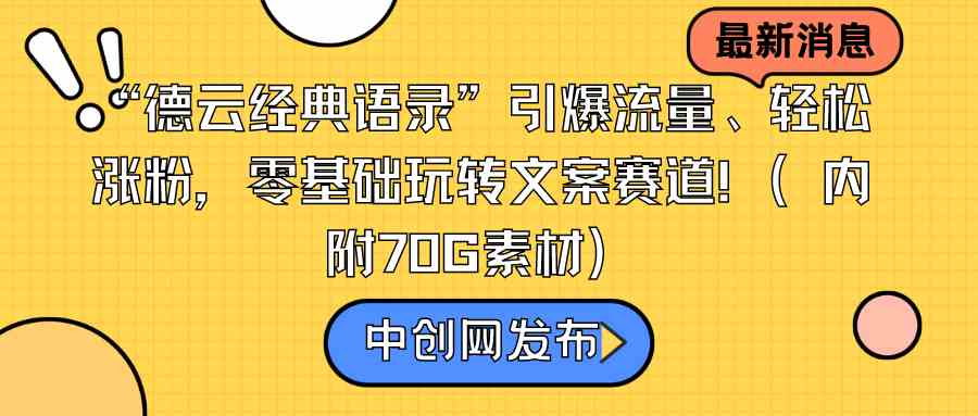 (8914期)“德云经典语录”引爆流量、轻松涨粉,零基础玩转文案赛道(内附70G素材)-恒创联盟资源网
