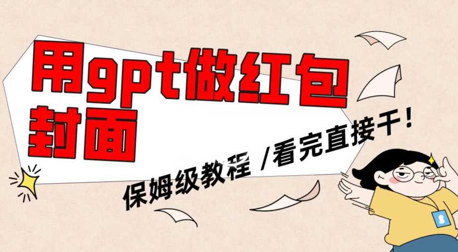 用gpt快速生成微信红包封面，保姆级别教程，小白看完即可上手操作【揭秘】-恒创联盟资源网