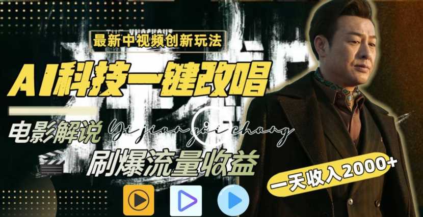 一天收入2000+，最新中视频创新玩法，用AI科技一键改唱影解说刷爆流量收益【揭秘】-恒创联盟资源网