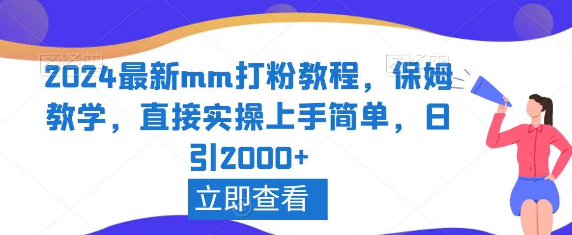 2024最新mm打粉教程，保姆教学，直接实操上手简单，日引2000+【揭秘】-恒创联盟资源网