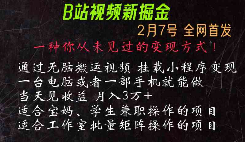 通过搬运视频发到B站,挂载变现小程序进行变现-恒创联盟资源网