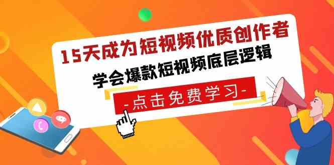 （8920期）15天成为短视频-优质创作者，​学会爆款短视频底层逻辑-恒创联盟资源网