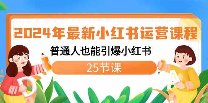 (8933期)2024年最新小红书运营课程:普通人也能引爆小红书(25节课)-恒创联盟资源网
