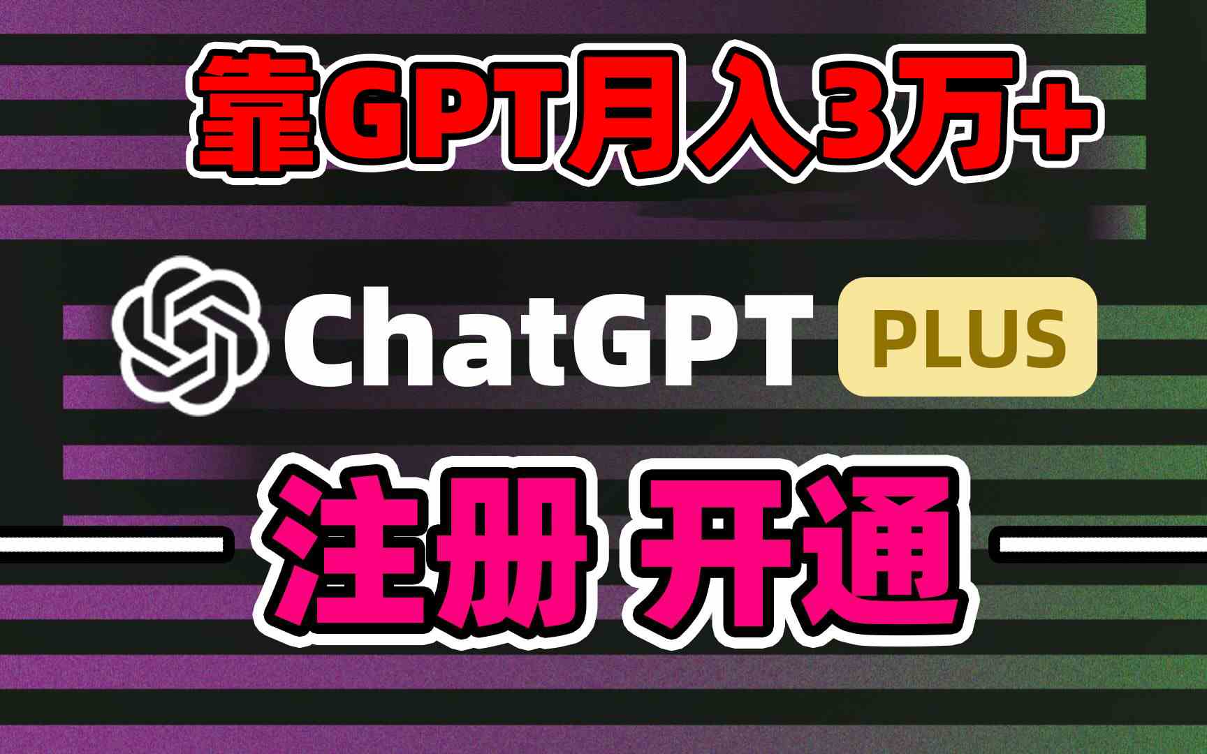 （8945期）靠卖chatgp账号，4.0代充，日入1000+，精准引流，暴力变现-恒创联盟资源网