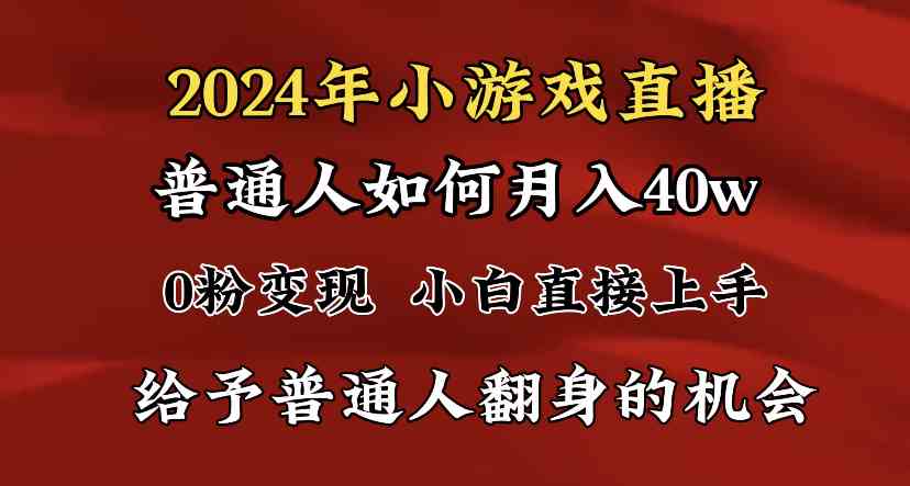 (8950期)2024最强风口,小游戏直播月入40w,爆裂变现,普通小白一定要做的项目-恒创联盟资源网