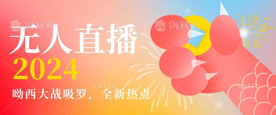 全新热点哟西大战吸罗捞金无人直播项目，轻松单号日入5000＋，在线人数随便破千【揭秘】-恒创联盟资源网