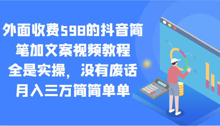 外面收费598的抖音简笔加文案视频教程，全是实操，没有废话，月入三万简简单单-恒创联盟资源网
