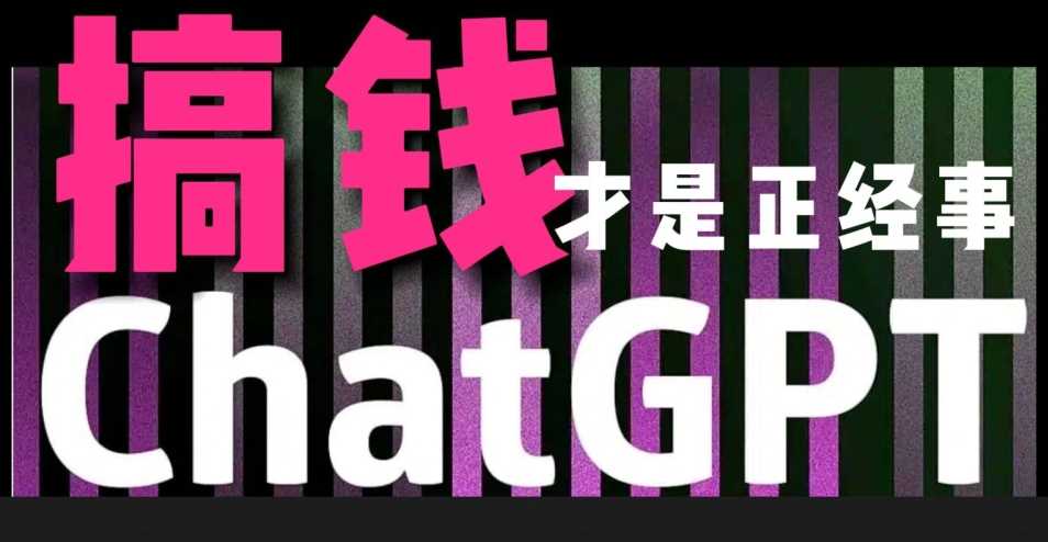 AI最强副业,GPT掘金,有手就行,无脑变现,月入3万+【揭秘】-恒创联盟资源网