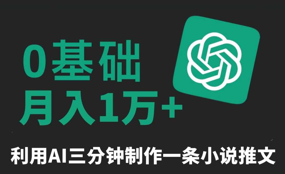 三分钟一条原创爆款小说推文,全程AI制作,无脑矩阵,月入1万+【揭秘】-恒创联盟资源网