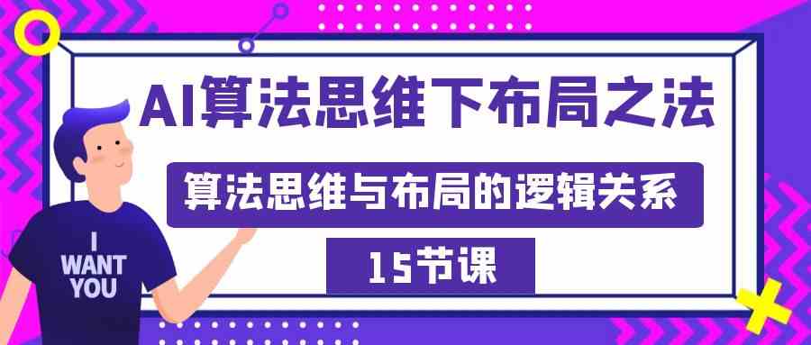 （8976期）AI算法思维下布局之法：算法思维与布局的逻辑关系（15节）-恒创联盟资源网