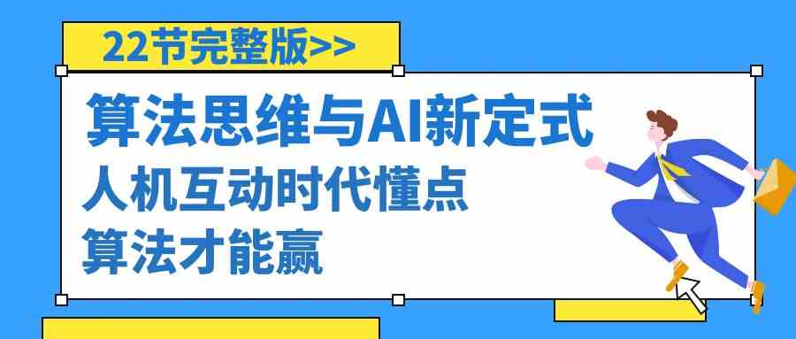 算法思维与围棋AI新定式，人机互动时代懂点算法才能赢（22节完整版）-恒创联盟资源网