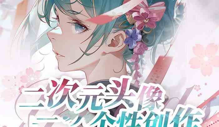 （8982期）2023年二次元头像个性创作绘画教程（75节视频课）-恒创联盟资源网