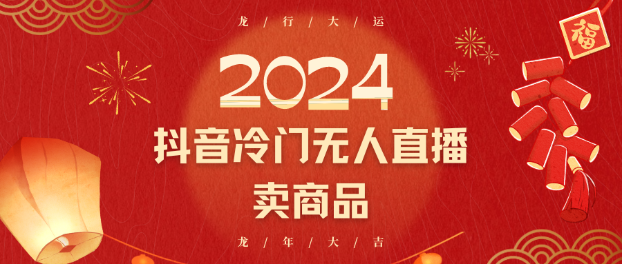 2024抖音冷门电商无人直播，流量大，转换高，日入2000+小白轻松上手-恒创联盟资源网
