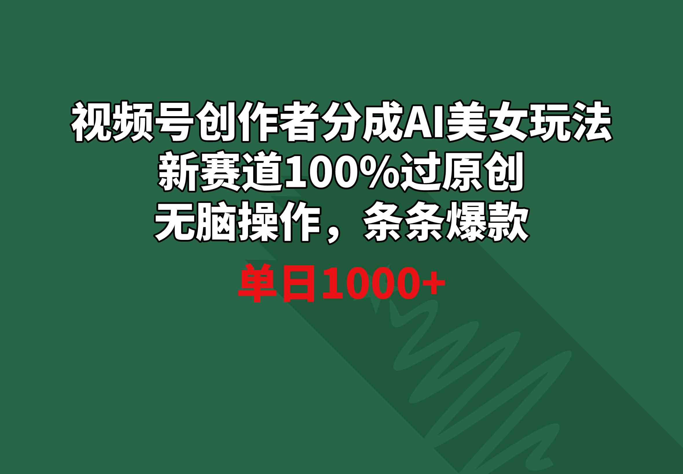 （8993期）视频号创作者分成AI美女玩法 新赛道100%过原创无脑操作 条条爆款 单日1000+-恒创联盟资源网