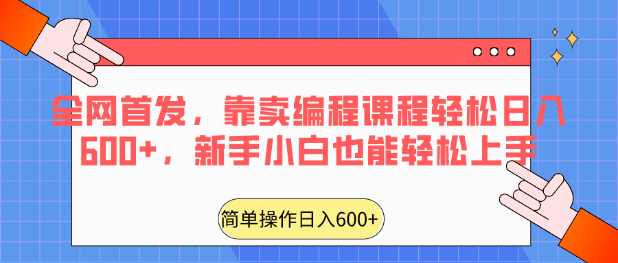 全网首发，靠卖编程课程轻松日入600+，新手小白也能轻松上手-恒创联盟资源网