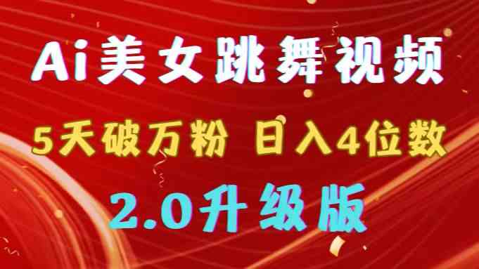 （9002期）靠Ai美女跳舞视频，5天破万粉，日入4位数，多种变现方式，升级版2.0-恒创联盟资源网