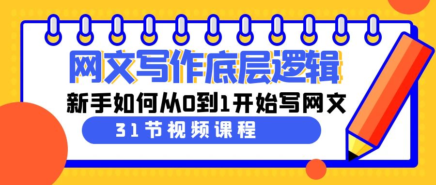 （9016期）网文写作底层逻辑，新手如何从0到1开始写网文（31节课）-恒创联盟资源网