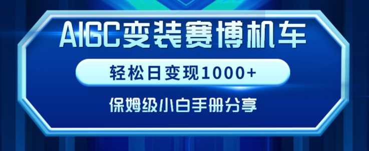 AIGC变现！带领300+小白跑通赛博机车项目，完整复盘及保姆级实操手册分享【揭秘】-恒创联盟资源网
