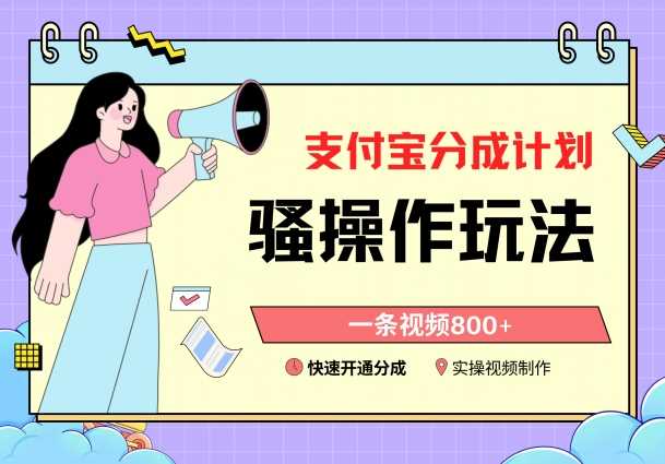 支付宝分成计划骚操作教程,一条视频800+,快速开通分成计划撸收益【揭秘】-恒创联盟资源网