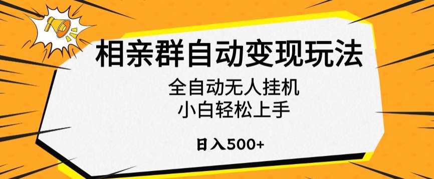 相亲群自动变现玩法，全自动无人挂机，小白轻松上手，日入500+【揭秘】-恒创联盟资源网