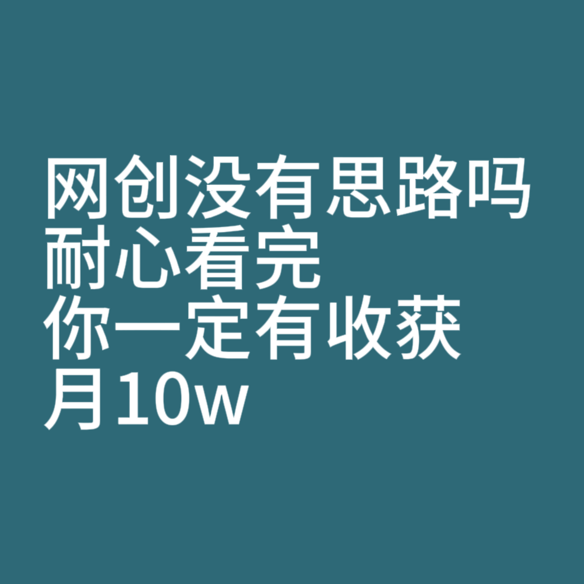 想翻身，耐心看完这条视频，或许这是你的起点，月10w-恒创联盟资源网