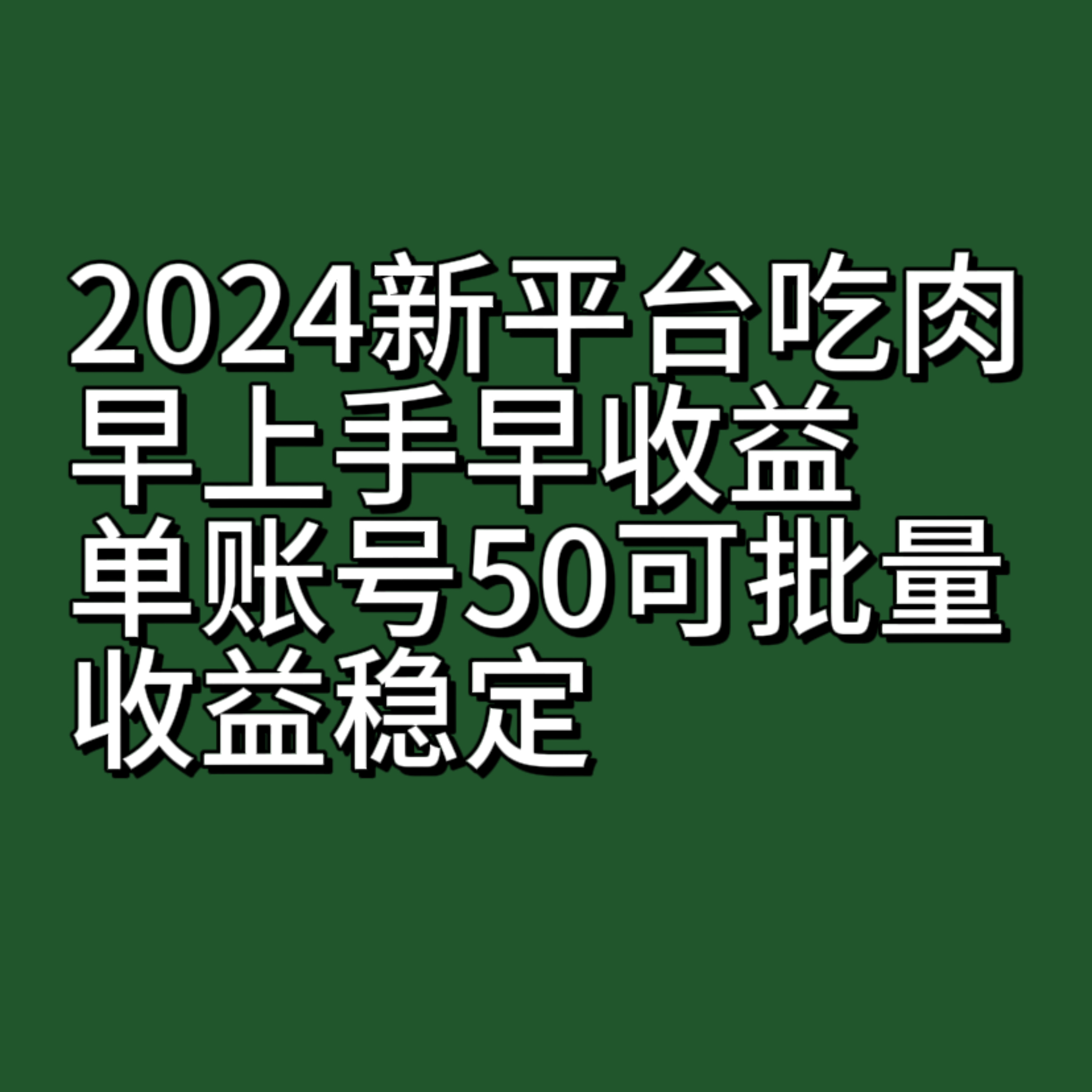 2024新平台吃肉,早上手早收益,单账号50可批量,收益稳定-恒创联盟资源网