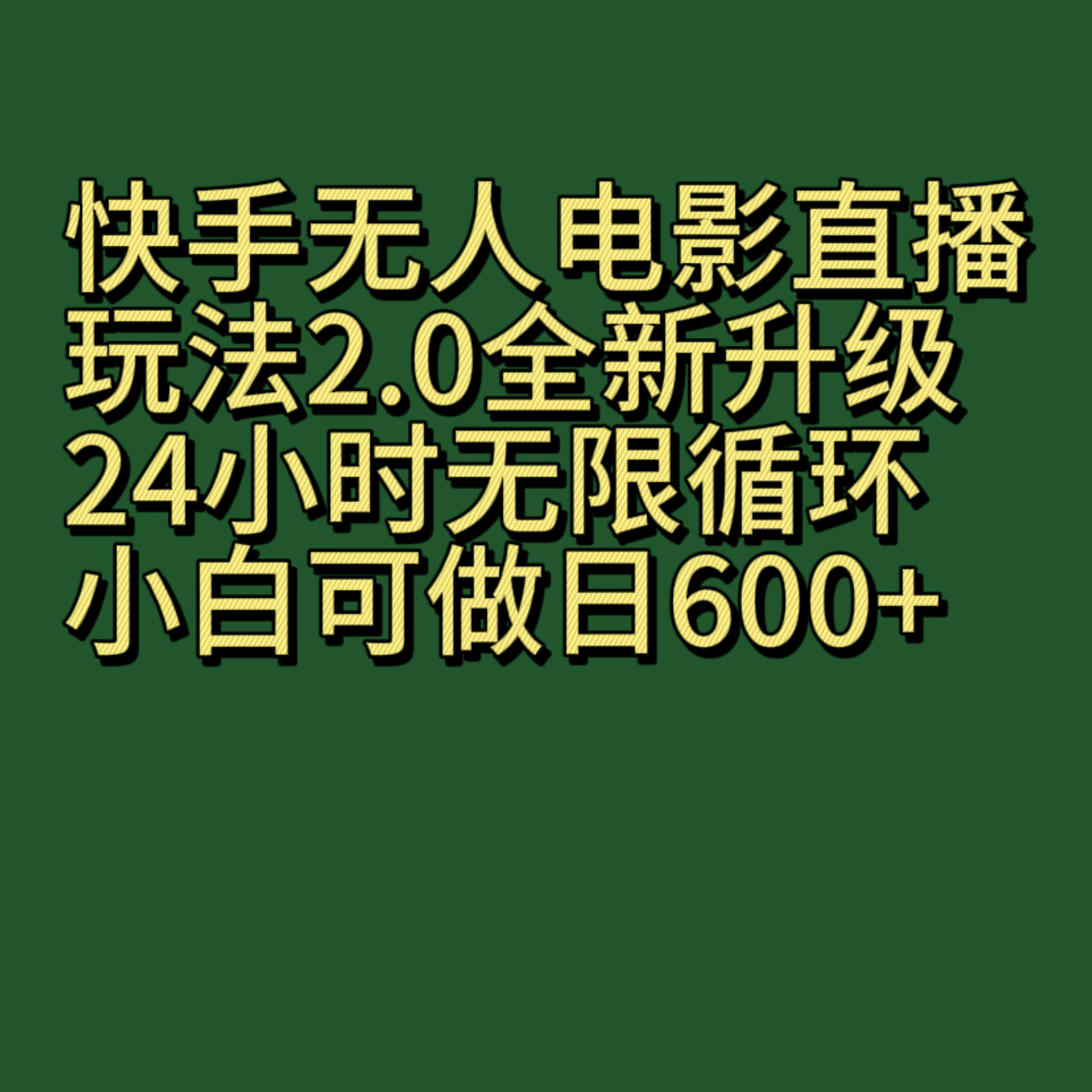 快手无人电影直播玩法2.0，全新升级24小时无限循环，小白可做日600+-恒创联盟资源网